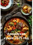 Владимир Малянкин - Армейская кухня 2025 год