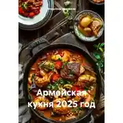 Постер книги Армейская кухня 2025 год