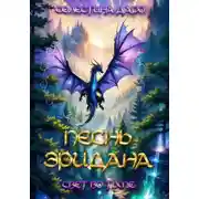 Постер книги Песнь Эридана. Свет во тьме