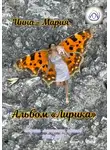 Инна – Мария - Альбом «Лирика»: сборник лирических стихов