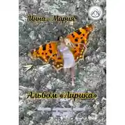 Постер книги Альбом «Лирика»: сборник лирических стихов