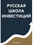 Сергей Власов - РУССКАЯ ШКОЛА ИНВЕСТИЦИЙ