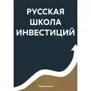 Постер книги РУССКАЯ ШКОЛА ИНВЕСТИЦИЙ
