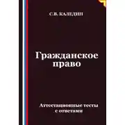 Постер книги Гражданское право. Аттестационные тесты с ответами