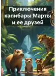 Владимир Пахоменко - Приключения капибары Марты и ее друзей