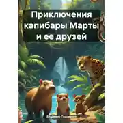 Постер книги Приключения капибары Марты и ее друзей