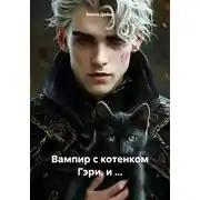 Постер книги Вампир с котенком Гэри, и …