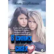 Постер книги В синих снах