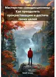 Natali Jonass - Мастерство самодисциплины: Как преодолеть прокрастинацию и достичь своих целей