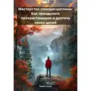 Постер книги Мастерство самодисциплины: Как преодолеть прокрастинацию и достичь своих целей