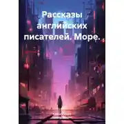 Постер книги Рассказы английских писателей. Море