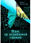 Иван Лавинов - Там, за невидимой гранью