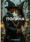 Ольга Медведева - ПОЛИНА