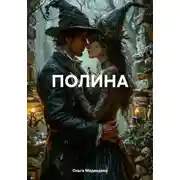 Постер книги ПОЛИНА