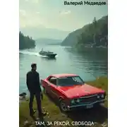 Постер книги ТАМ, ЗА РЕКОЙ, СВОБОДА