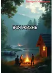 Валерий Медведев - ВСЯ ЖИЗНЬ