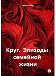Павел Колчин - Круг. Эпизоды семейной жизни
