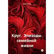 Постер книги Круг. Эпизоды семейной жизни