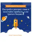 Станислав Чащин - Яндекс.Директ без переплат: Настройте рекламу сами и получайте прибыль, а не тратьте бюджет!