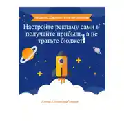Постер книги Яндекс.Директ без переплат: Настройте рекламу сами и получайте прибыль, а не тратьте бюджет!