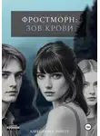 Александра Линетт - Фростморн: Зов крови