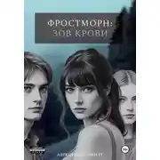 Постер книги Фростморн: Зов крови