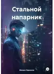 Михаил Ларионов - Стальной напарник