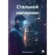 Постер книги Стальной напарник