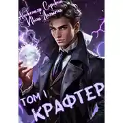 Постер книги Крафтер