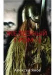 Алексей Янов - Железный гром 2