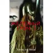 Постер книги Железный гром 2