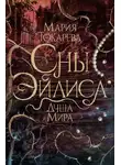 Мария Токарева - Душа мира