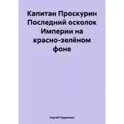 Постер книги Капитан Проскурин Последний осколок Империи на красно-зелёном фоне