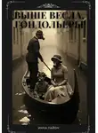 Инна Лайон - Выше весла, гондольеры