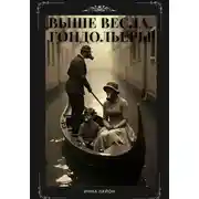 Постер книги Выше весла, гондольеры