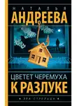 Наталья Андреева - Цветет черемуха к разлуке