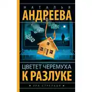 Постер книги Цветет черемуха к разлуке