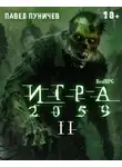 Павел Пуничев - Игра II