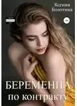 Ксения Болотина - Беременна по контракту