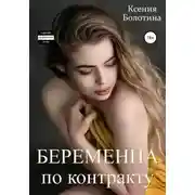 Постер книги Беременна по контракту