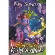 Постер книги Кто тут хозяйка?