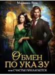 Маришка Вега - Обмен по указу, или Счастье прилагается