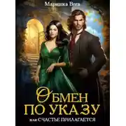 Постер книги Обмен по указу, или Счастье прилагается