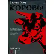 Постер книги Коровы