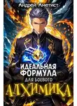 Андрей Аметист - Идеальная формула для боевого алхимика