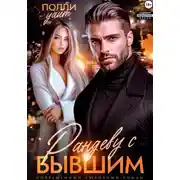 Постер книги Рандеву с бывшим