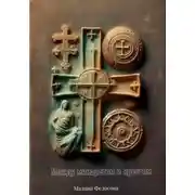 Постер книги Между Минаретом и Крестом