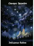 Оанаро Эррэдт - Звёздные байки