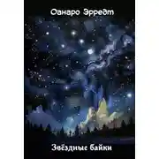 Постер книги Звёздные байки