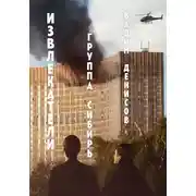 Постер книги Извлекатели. Группа «Сибирь»